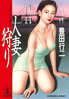 【中古】 ＯＬ狩り 官能小説/有楽出版社/豊田行二 中古】 OL狩り 官能小説/有楽出版社/豊田行二 2025年最新